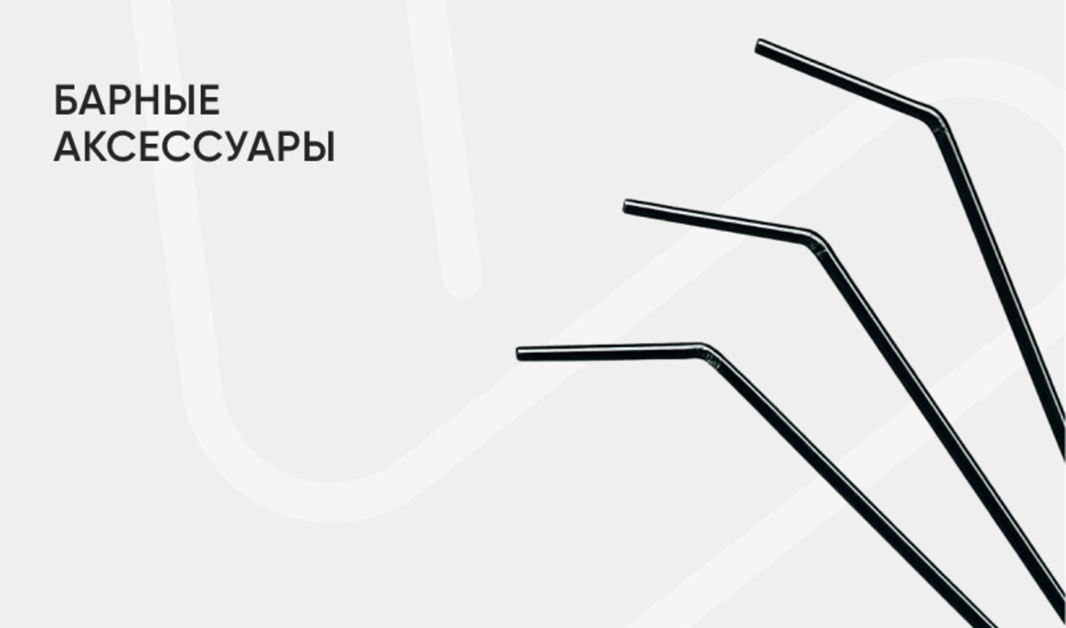 Барные аксессуары 