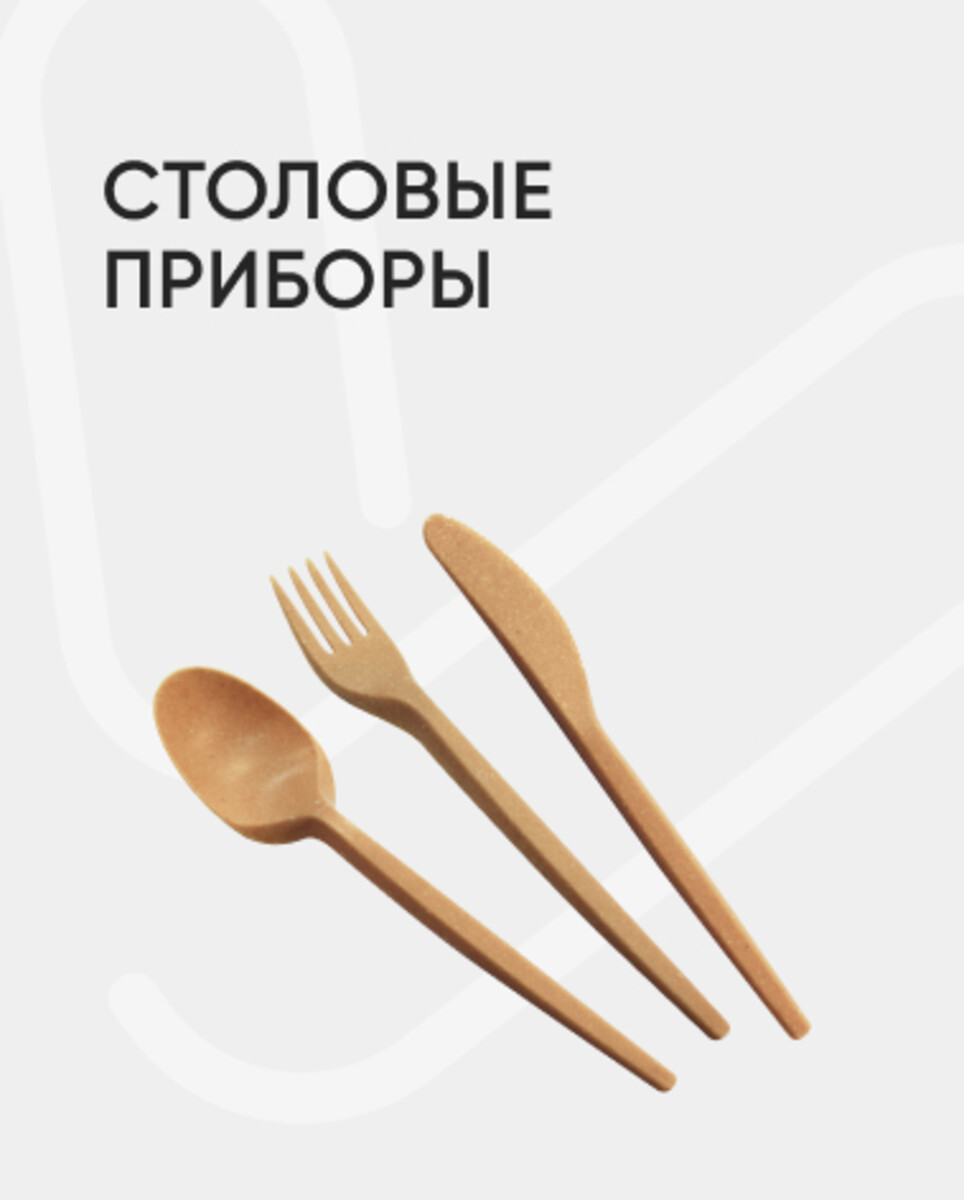 Столовые приборы 