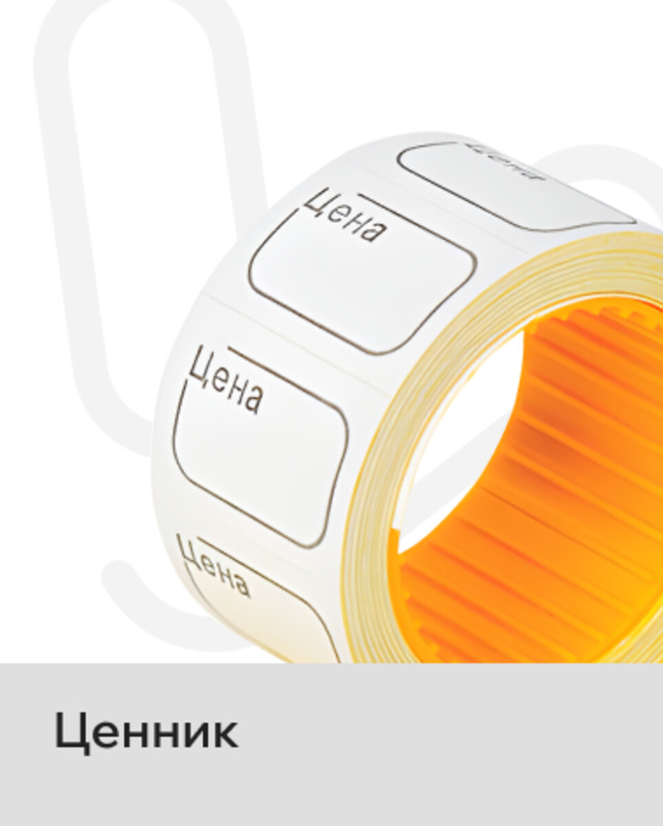 Ценник/ролик