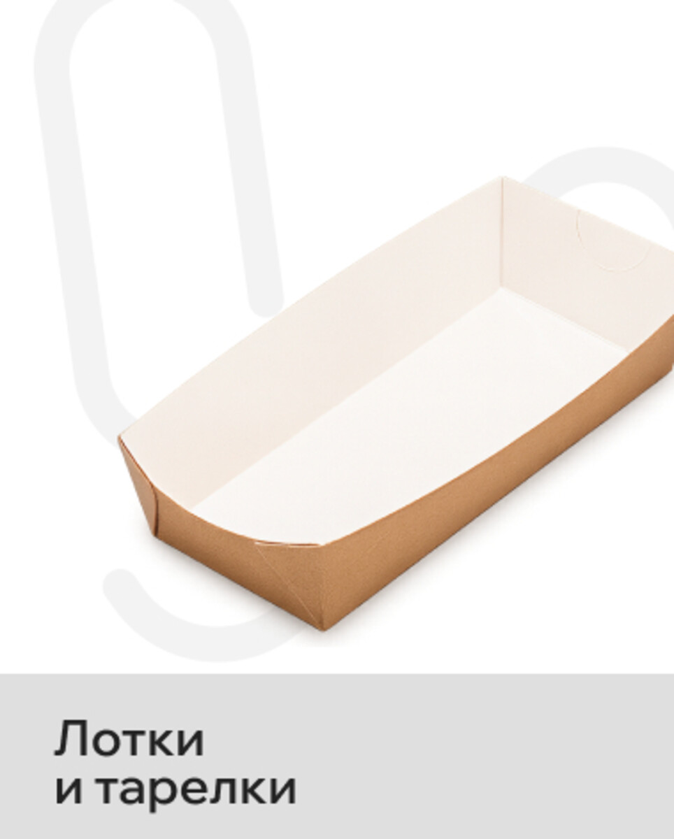 Лотки и тарелки 