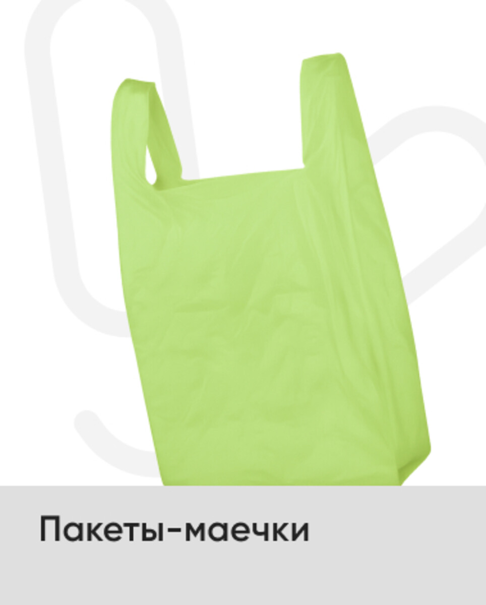 Пакеты-маечки