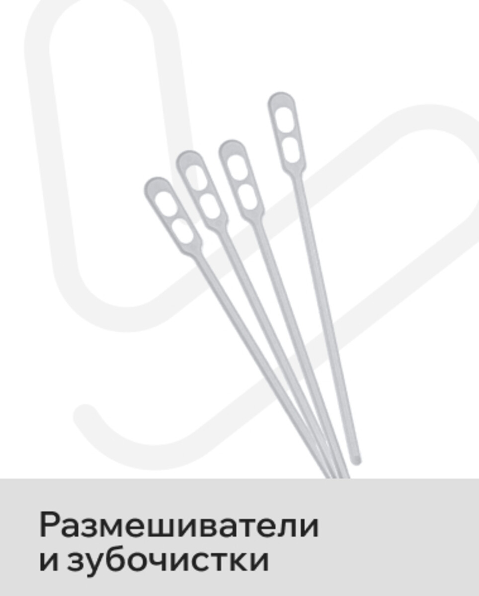 Размешиватели и зубочистки