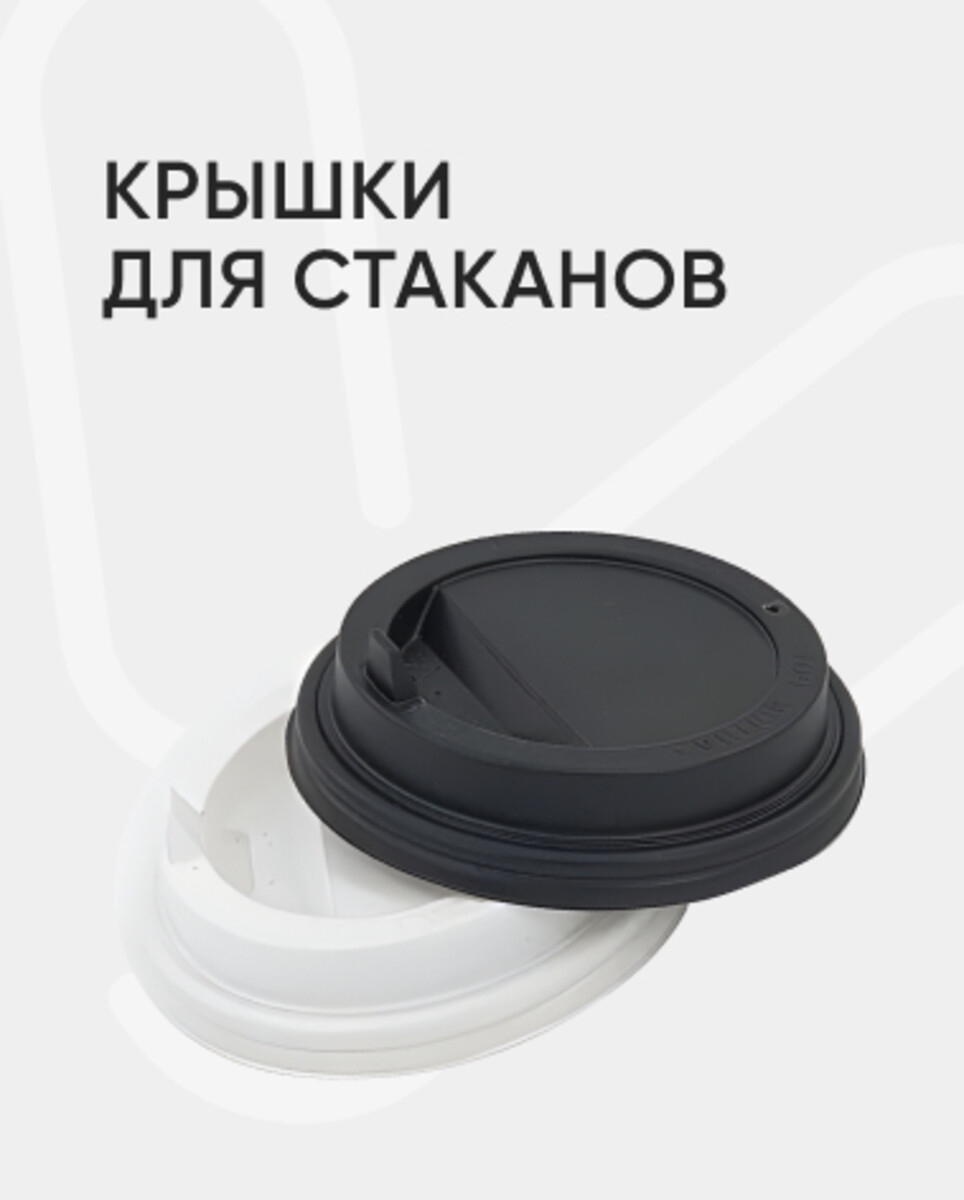 Крышки для стаканов
