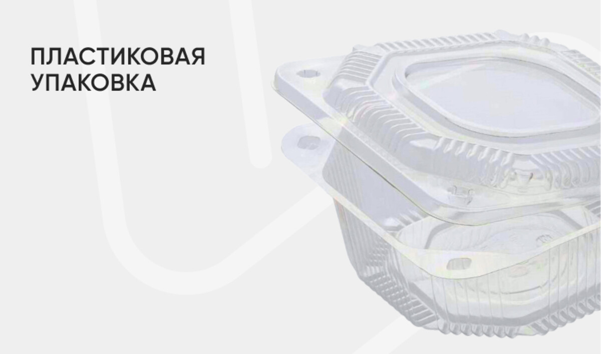 Пластиковая Упаковка 