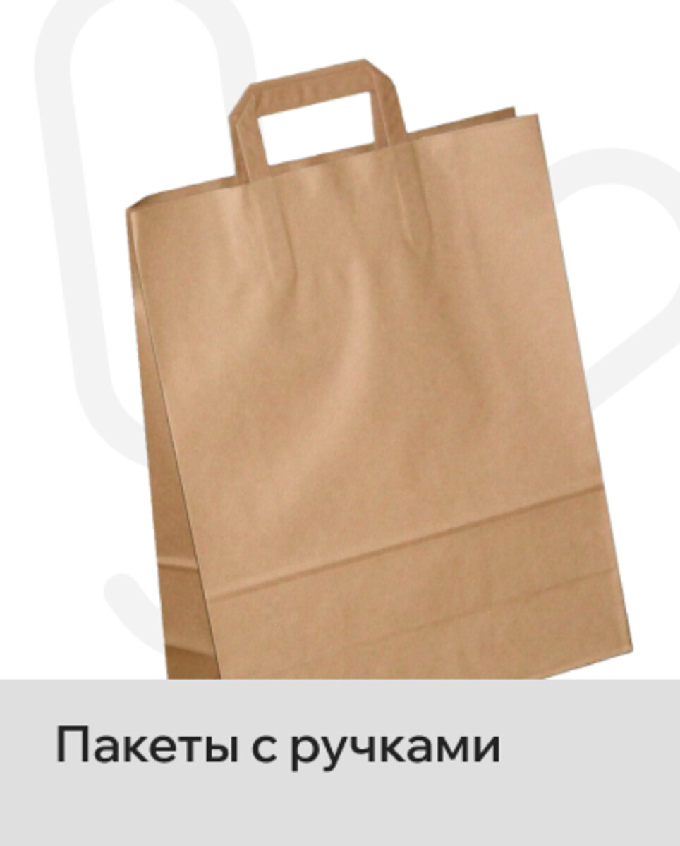 Пакеты с ручками 