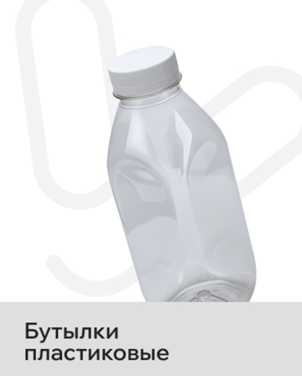 Бутылки Пластиковые 
