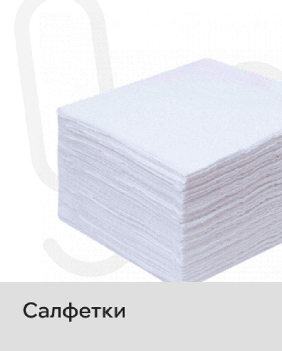Салфетки