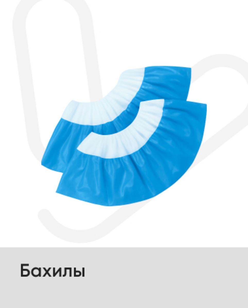 Бахилы
