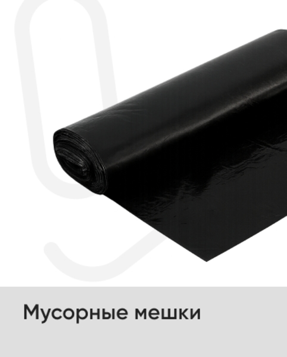 Мусорные мешки