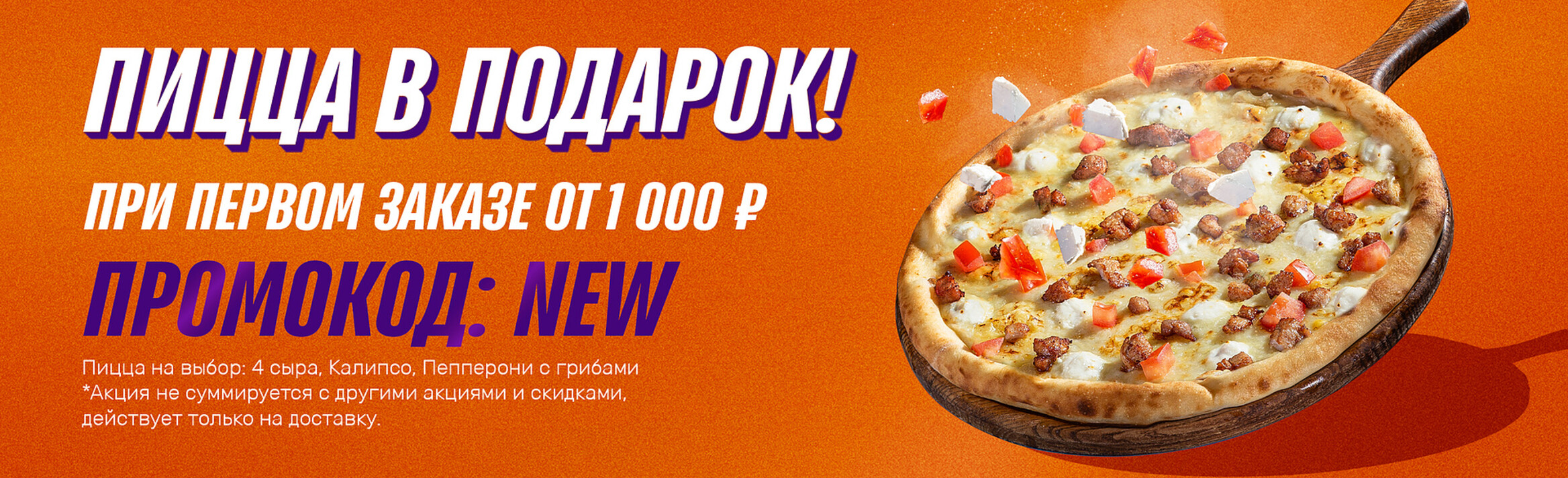 Пицца в подарок NEW! [Баннер на главной]