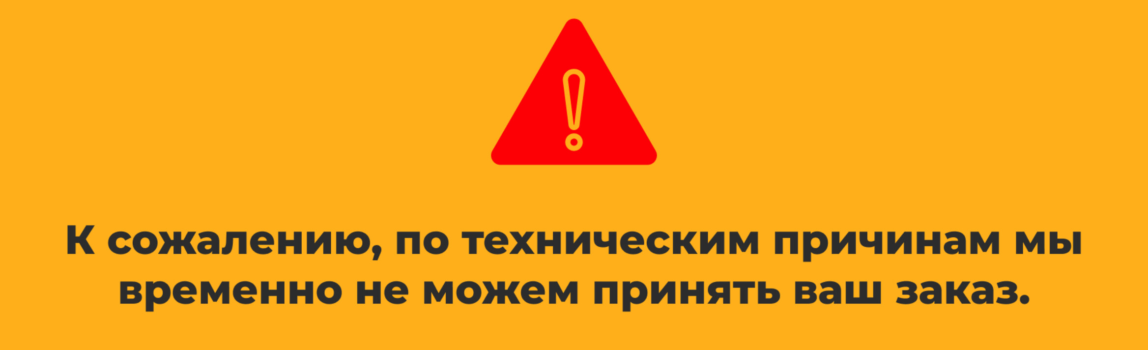 К сожалению, по техническим причинам мы временно не можем принять ваш заказ.