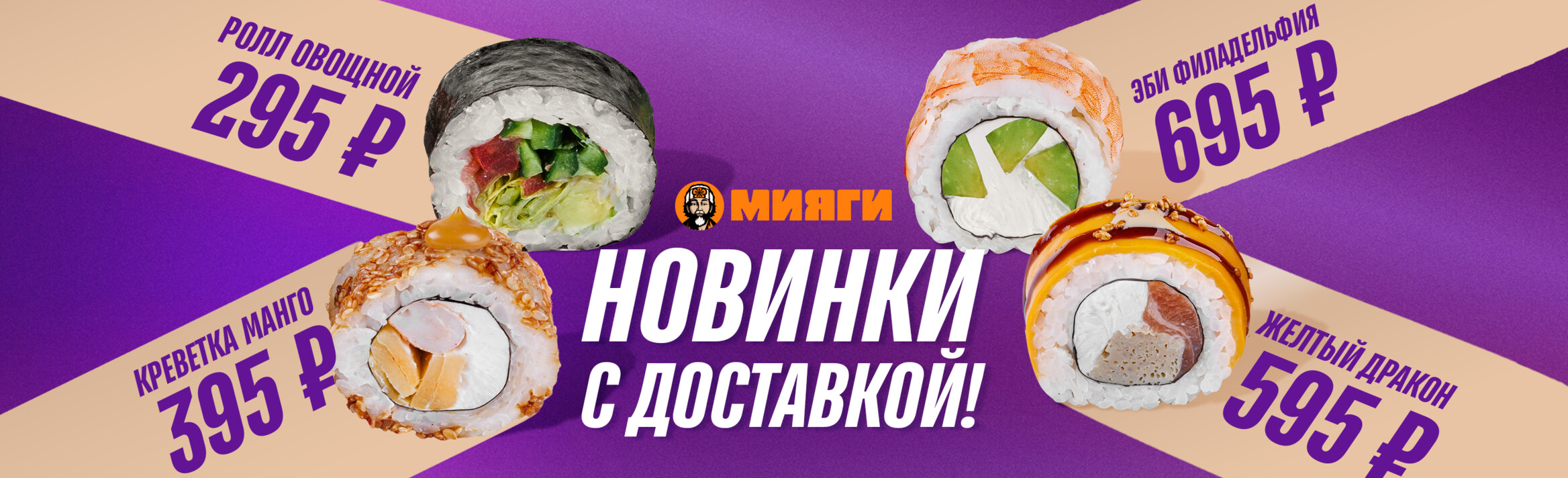 Новые Роллы [Баннер на главной]