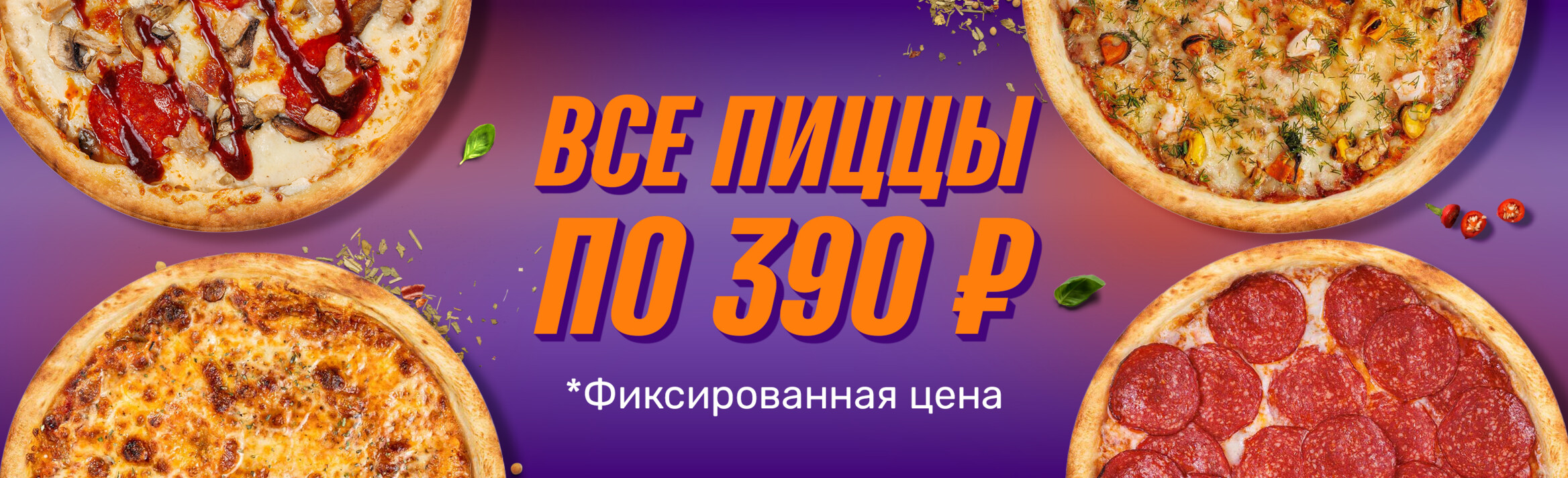 390Пицца БАННЕР
