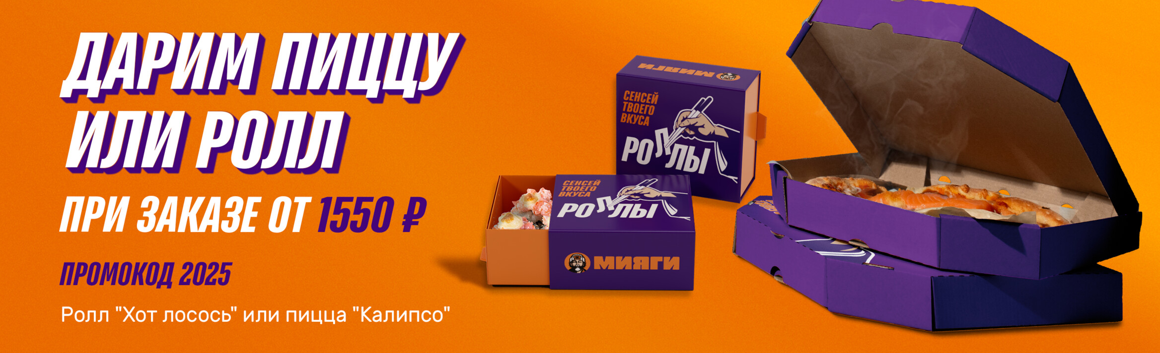 Промо 2025 [Баннер на главной]