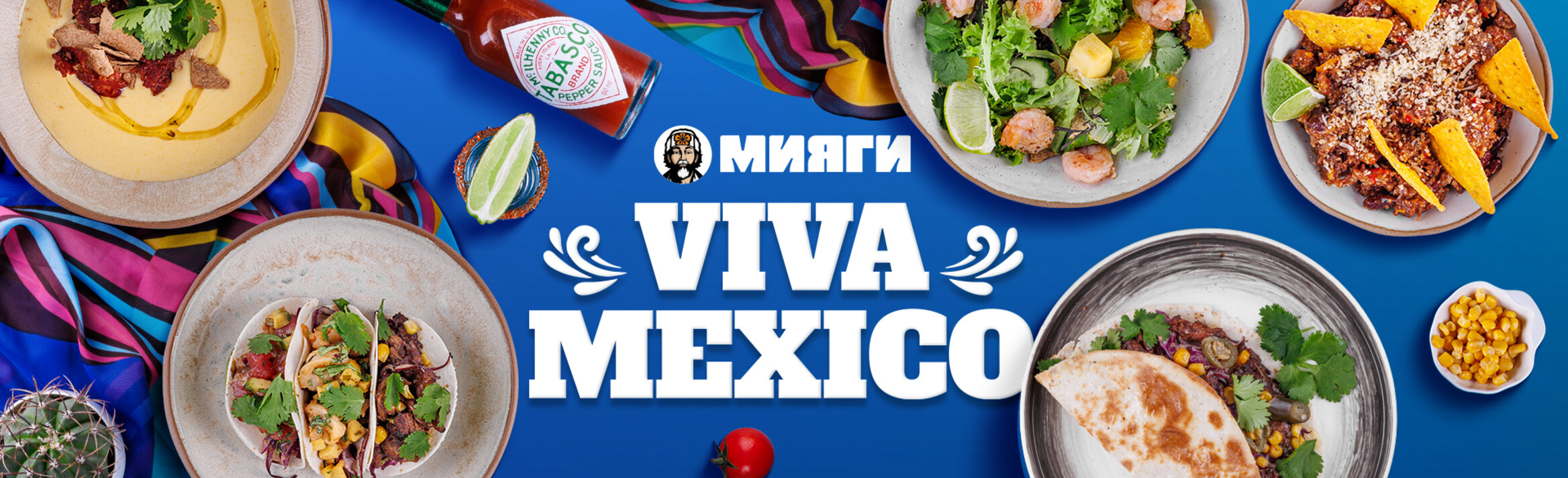 Сезон Viva Mexico